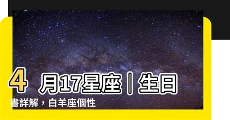 4月17号星座|4月17日出生的星座